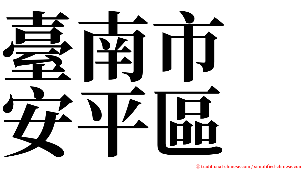 臺南市　安平區 serif font